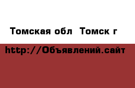  - . Томская обл.,Томск г.